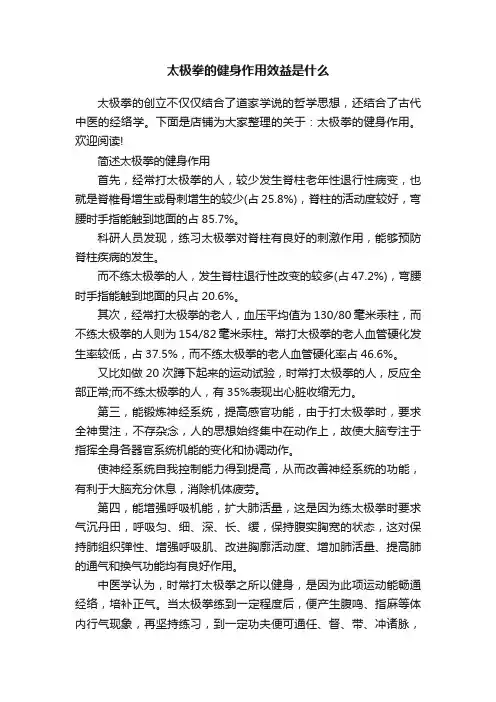 太极拳的健身作用效益是什么