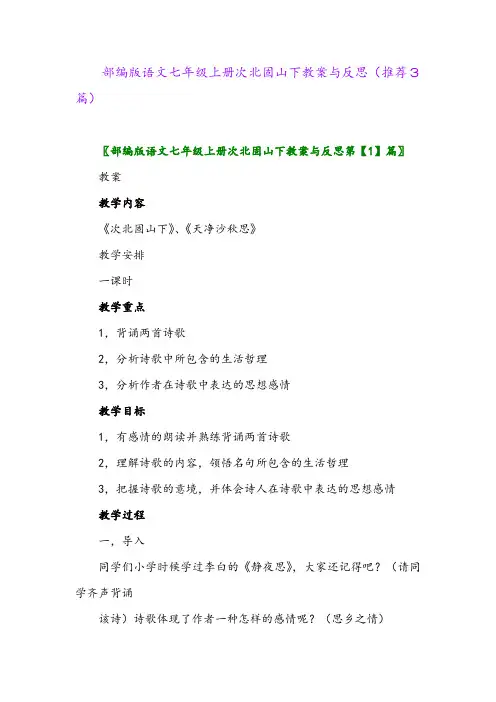 2023年部编版语文七年级上册次北固山下教案与反思(推荐3篇)