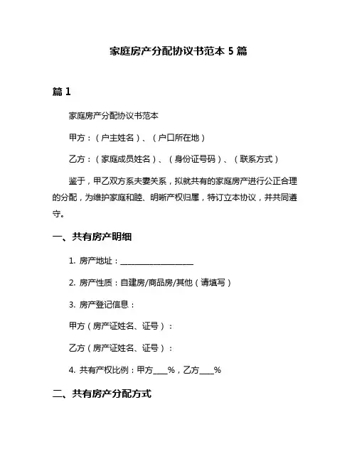 家庭房产分配协议书范本5篇