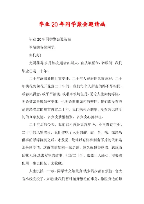 毕业20年同学聚会邀请函