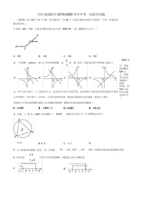 四川省绵阳市2019-2020学年中考一诊数学试题含解析