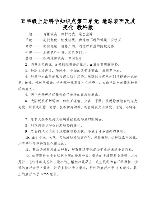 五年级上册科学知识点第三单元 地球表面及其变化 教科版