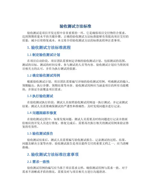 验收测试方法标准