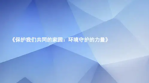 《保护环境,守护我们的家园》PPT