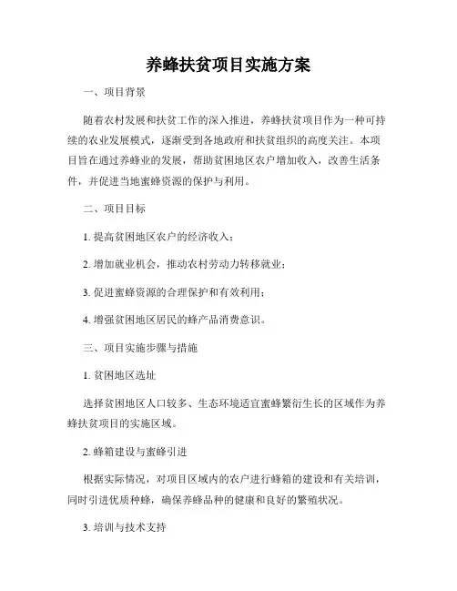 养蜂扶贫项目实施方案