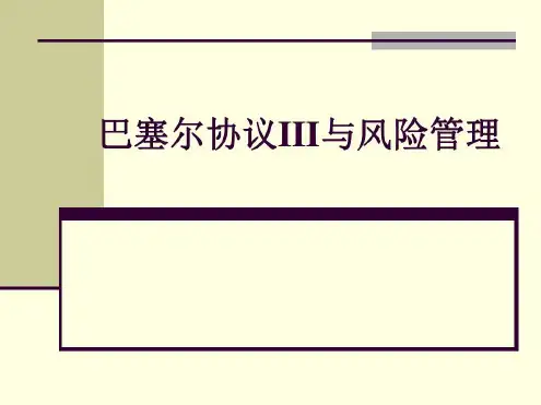 巴塞尔协议Ⅲ与风险管理-2022年学习资料