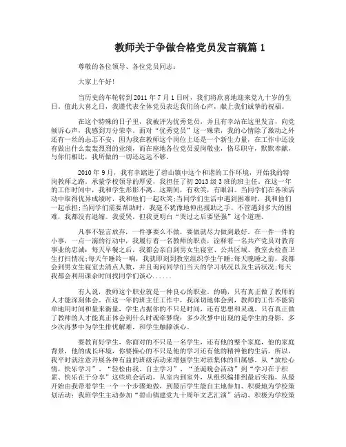 教师关于争做合格党员发言稿