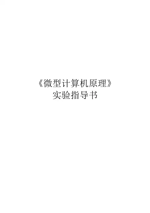 微型计算机原理实验指导书