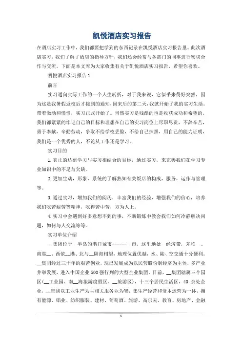 凯悦酒店实习报告