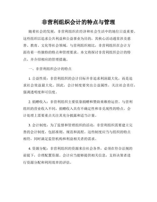非营利组织会计的特点与管理