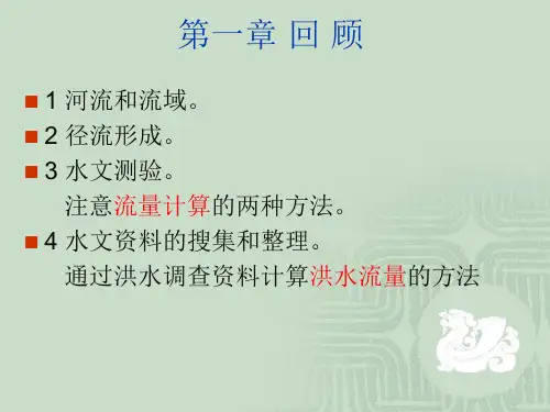 4 桥涵水文第四章