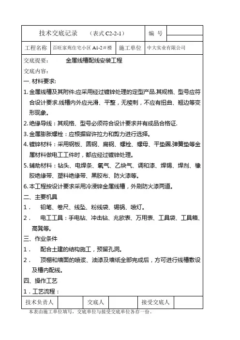 住宅小区金属线槽配线安装工程技术交底
