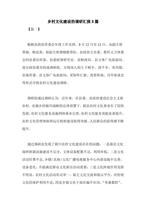 乡村文化建设的调研汇报5篇