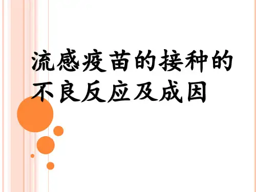 流感疫苗的接种的不良反应及成因