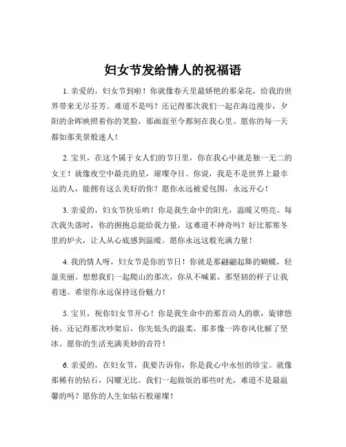 妇女节发给情人的祝福语