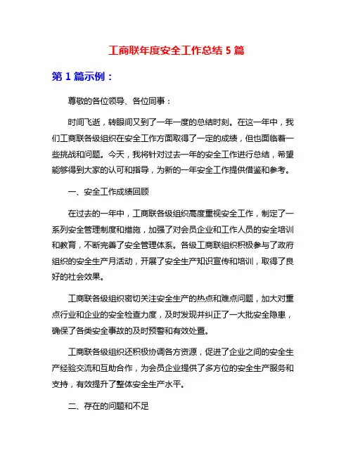 工商联年度安全工作总结5篇
