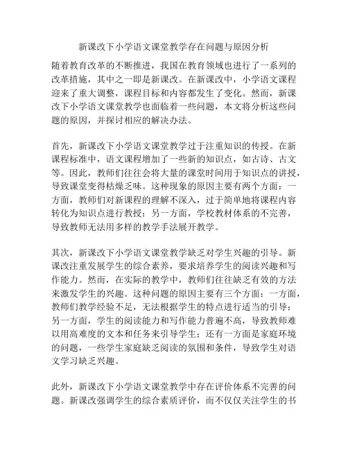 新课改下小学语文课堂教学存在问题与原因分析