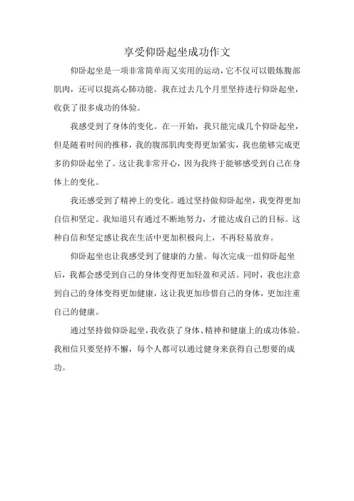 享受仰卧起坐成功作文