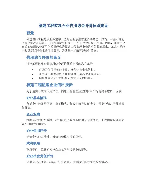 福建工程监理企业信用综合评价体系建设