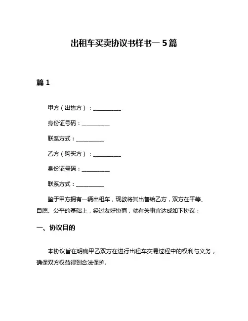 出租车买卖协议书样书一5篇