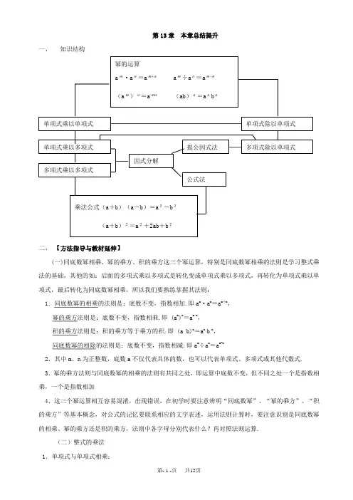 初中数学八年级上华东师大版第十三章整式的乘除复习教案