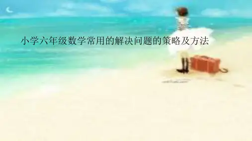小学六年级数学解决问题的策略及方法