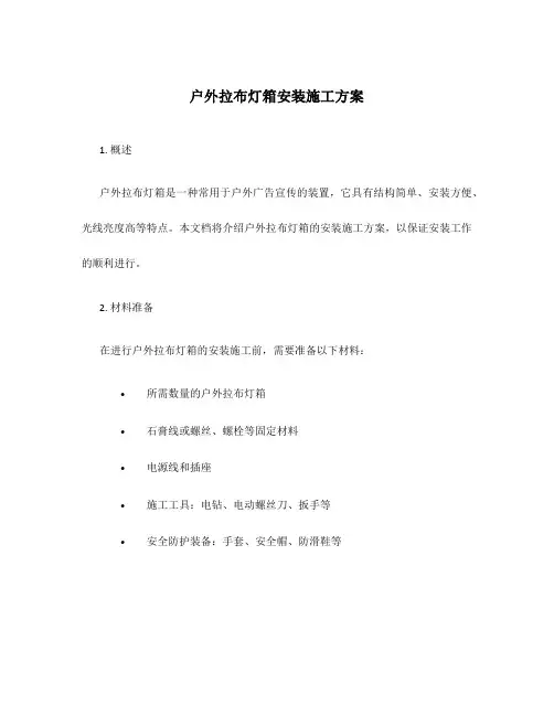 户外拉布灯箱安装施工方案