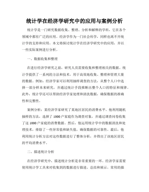 统计学在经济学研究中的应用与案例分析