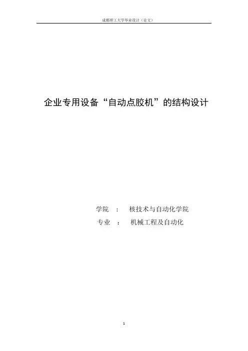 企业专用设备“自动点胶机”的结构设计_毕业设计(论文)