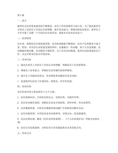 征信年度培训总结(3篇)