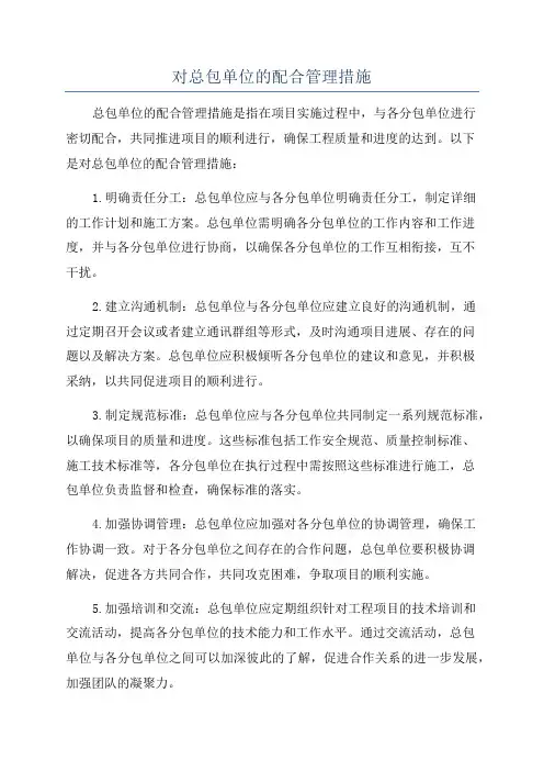 对总包单位的配合管理措施