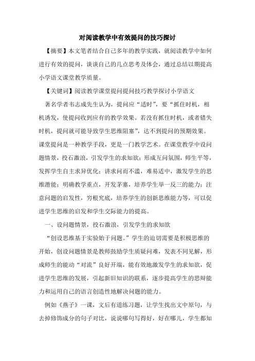 对阅读教学中有效提问技巧论文