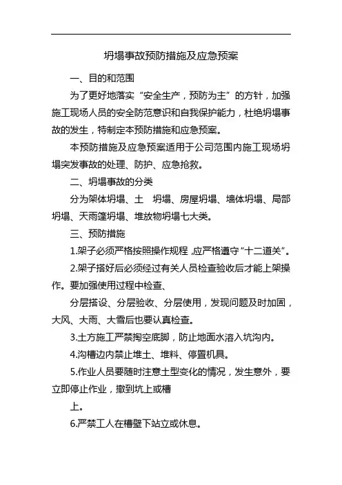 坍塌事故预防措施及应急预案
