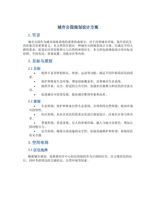 城市公园规划设计方案
