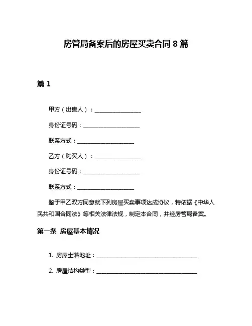 房管局备案后的房屋买卖合同8篇