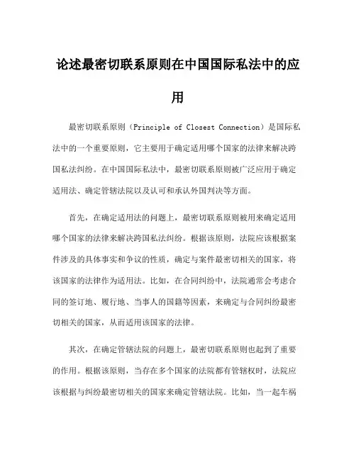 论述最密切联系原则在中国国际私法中的应用