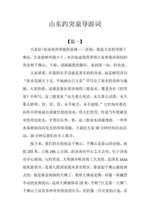 山东趵突泉导游词