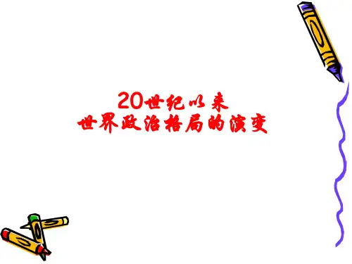 20世纪世界政治格局的演变ppt课件
