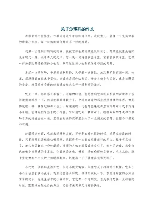 关于沙琪玛的作文