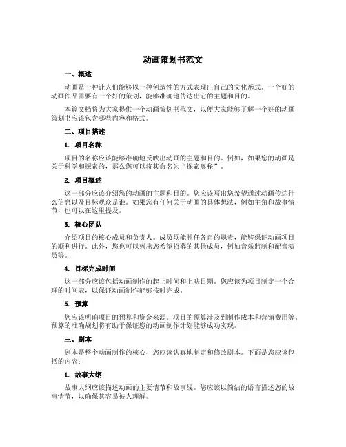 动画策划书范文
