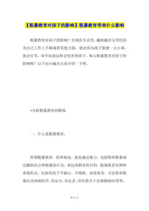 【粗暴教育对孩子的影响】粗暴教育带来什么影响