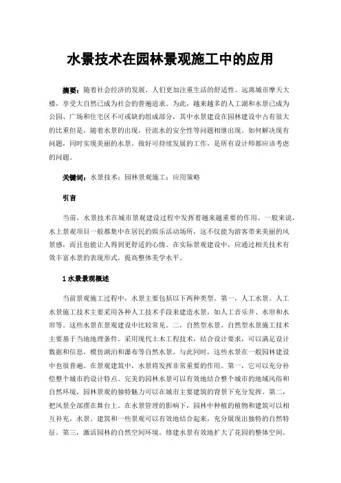 水景技术在园林景观施工中的应用