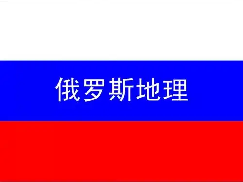 俄罗斯
