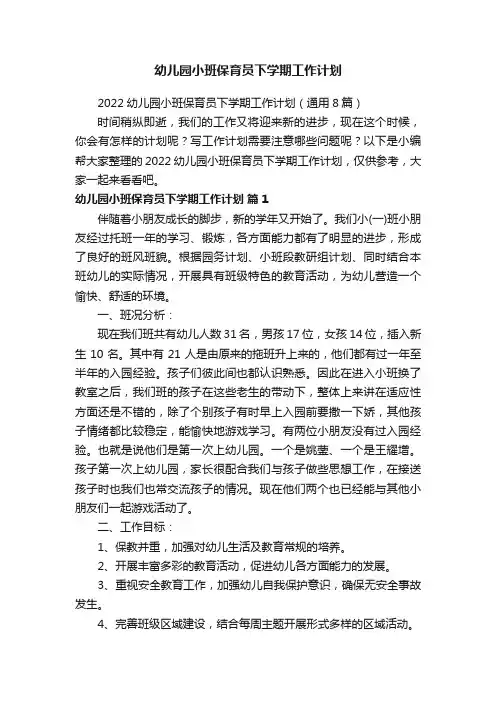 2022幼儿园小班保育员下学期工作计划（通用8篇）
