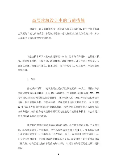 高层建筑设计中的节能措施