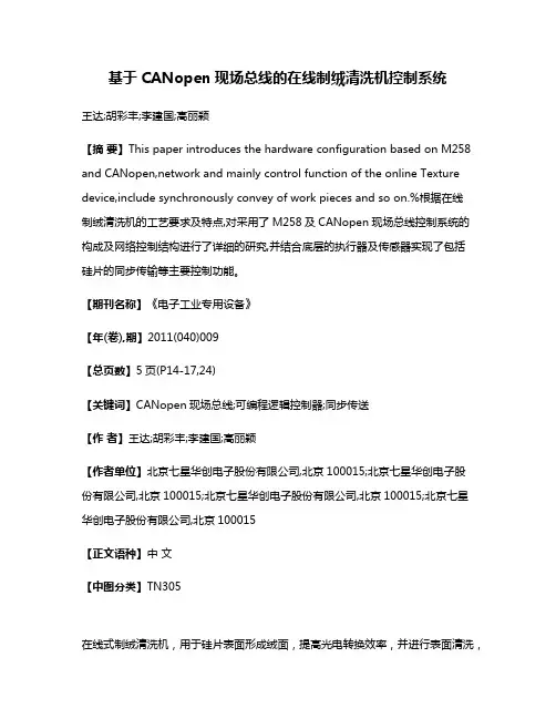 基于CANopen现场总线的在线制绒清洗机控制系统
