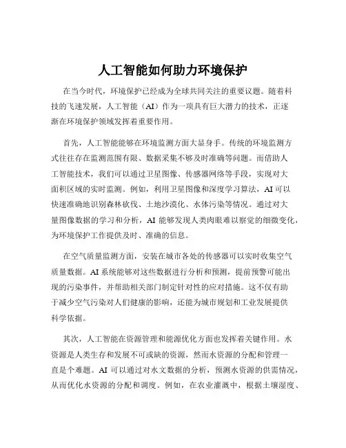 人工智能如何助力环境保护
