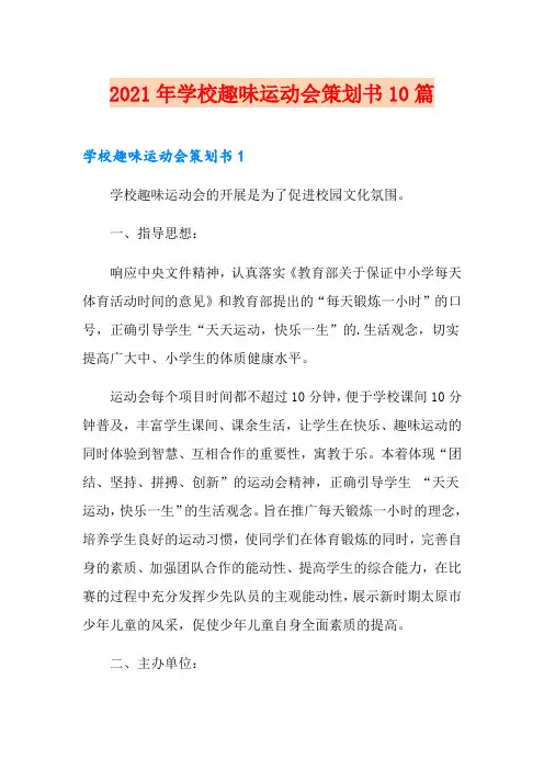2021年学校趣味运动会策划书10篇
