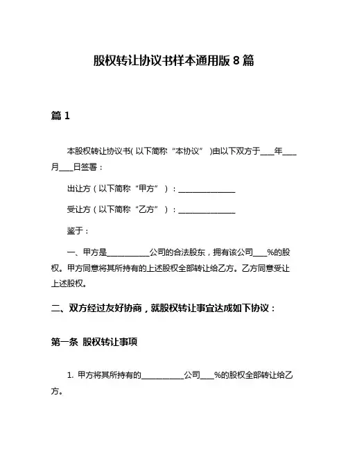 股权转让协议书样本通用版8篇