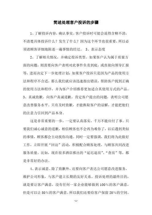 简述处理客户投诉的步骤
